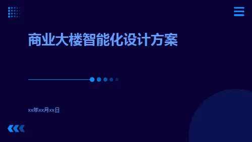 商业大楼智能化设计方案