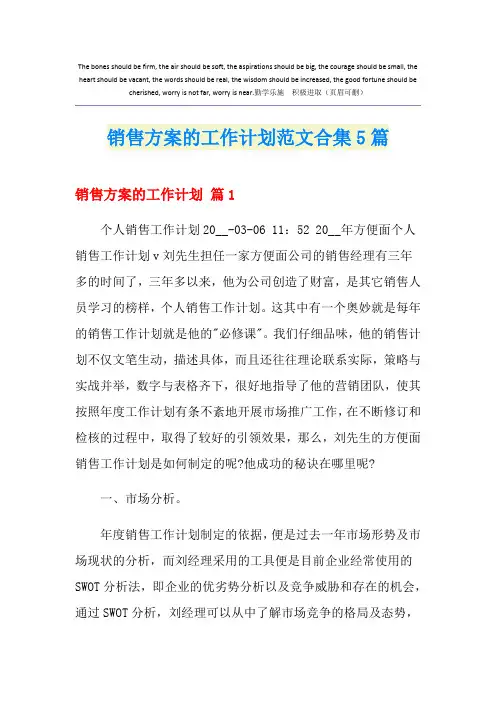 销售方案的工作计划范文合集5篇