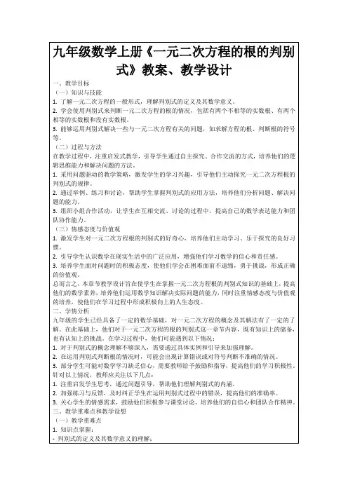 九年级数学上册《一元二次方程的根的判别式》教案、教学设计