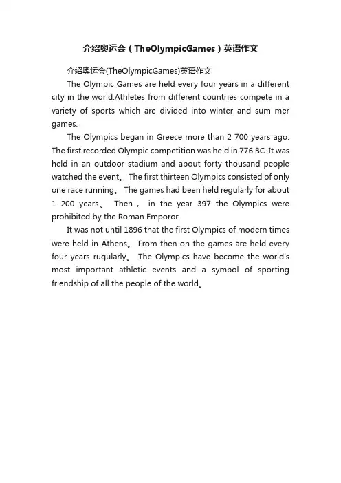 介绍奥运会（TheOlympicGames）英语作文