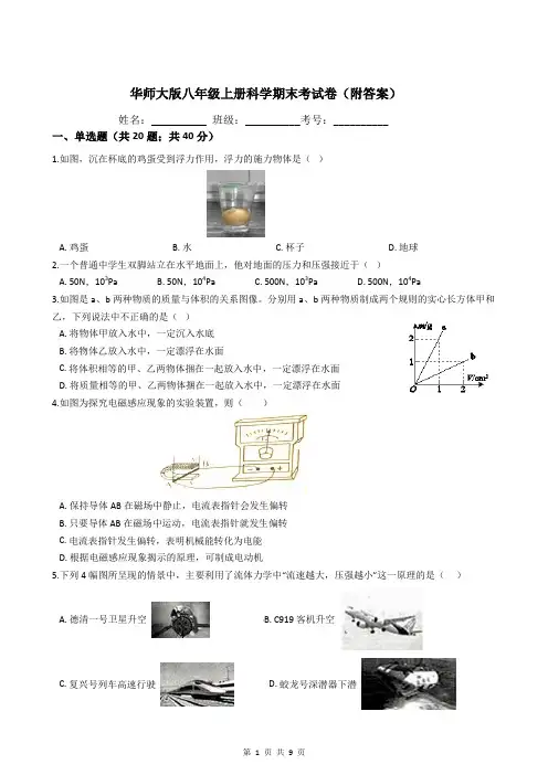 华师大版八年级上册科学期末考试卷(附答案)