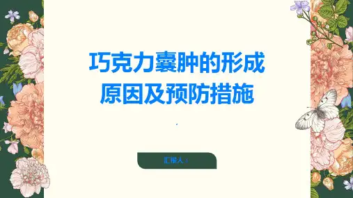 巧克力囊肿的形成原因及预防措施重要知识了解一下