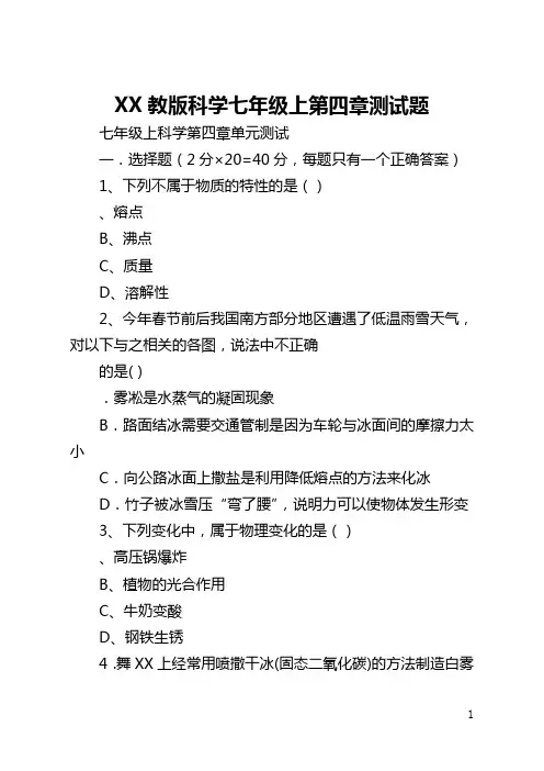 浙教版科学七年级上第四章测试题