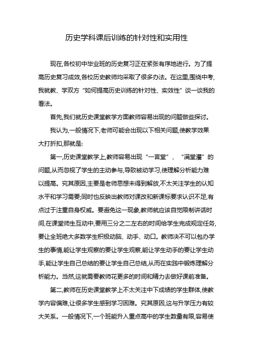 历史学科课后训练的针对性和实用性