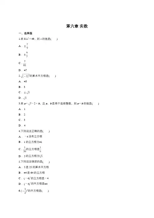 人教版七年级数学下册《第六章实数》单元练习题(含答案)