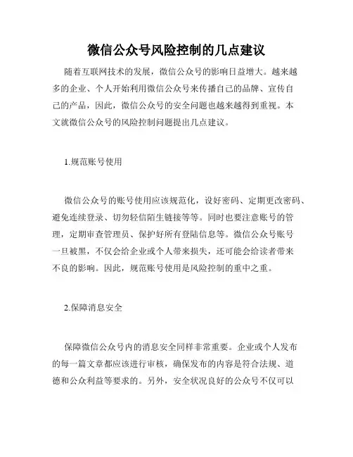 微信公众号风险控制的几点建议