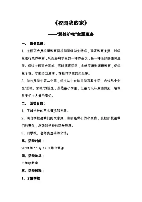 爱校护校主题班会