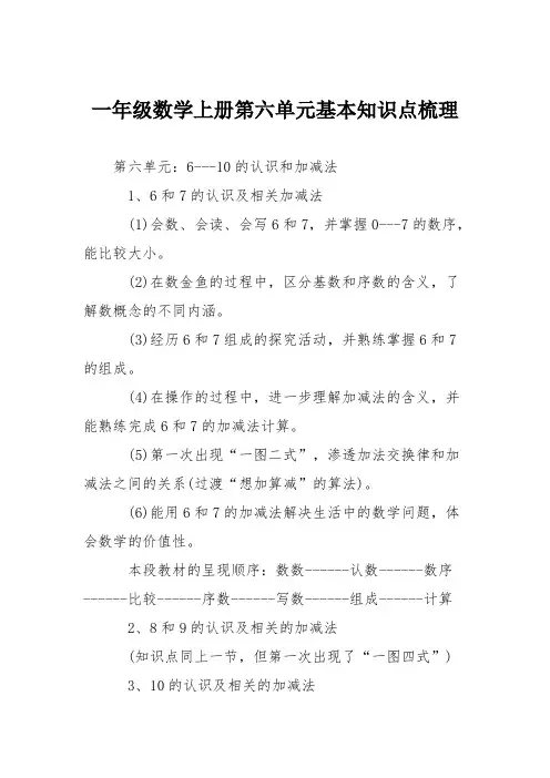 一年级数学上册第六单元基本知识点梳理