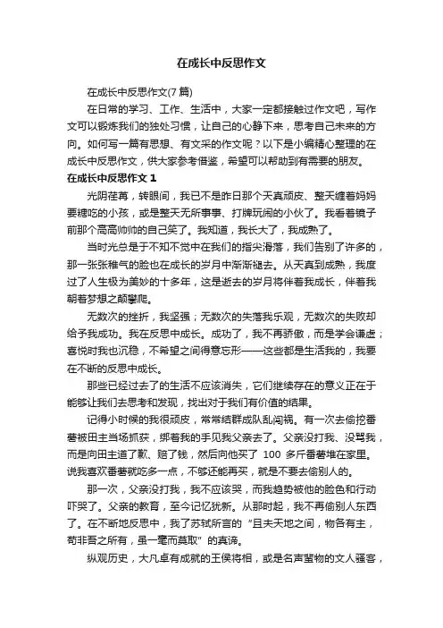 在成长中反思作文