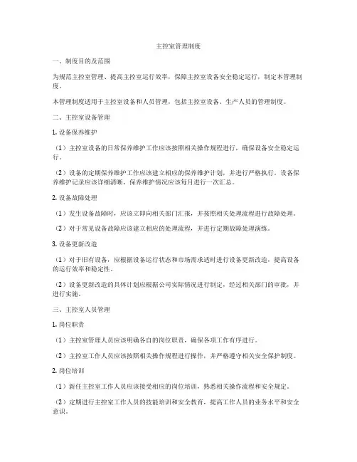 主控室管理制度