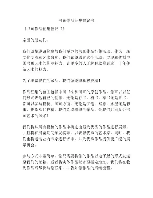 书画作品征集倡议书