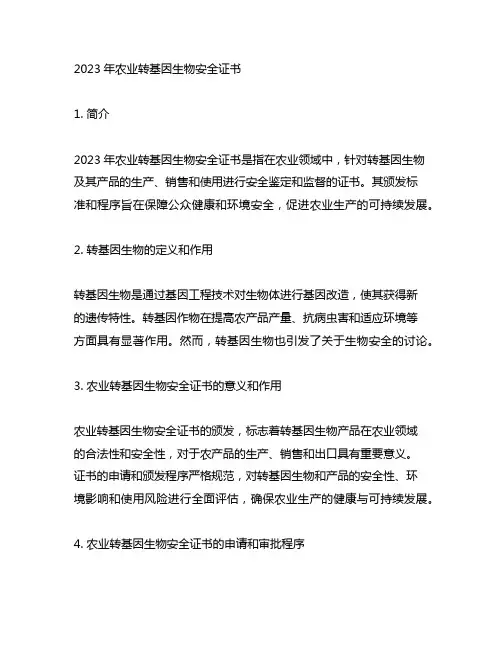 2023年农业转基因生物安全证书