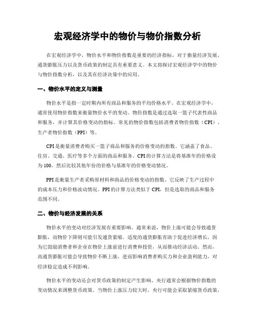 宏观经济学中的物价与物价指数分析