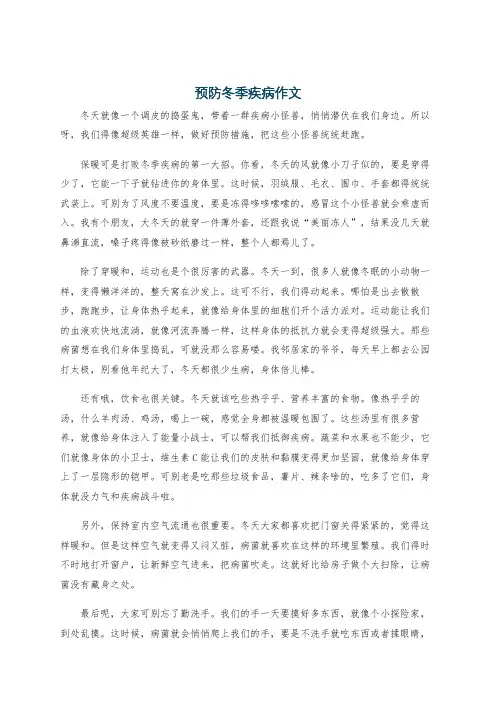 预防冬季疾病作文