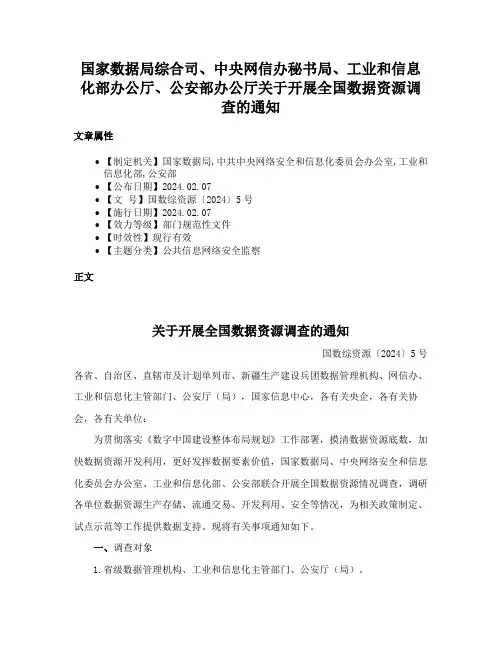 国家数据局综合司、中央网信办秘书局、工业和信息化部办公厅、公安部办公厅关于开展全国数据资源调查的通知