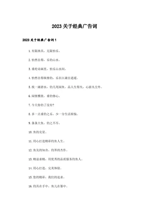 2023关于经典广告词
