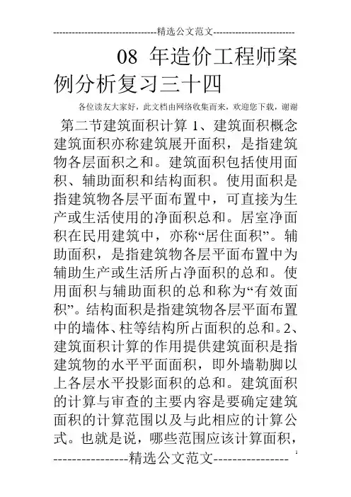 08年造价工程师案例分析复习三十四