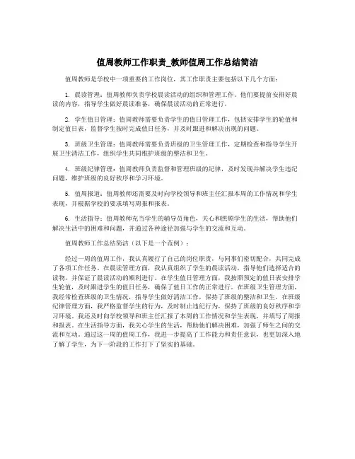 值周教师工作职责_教师值周工作总结简洁