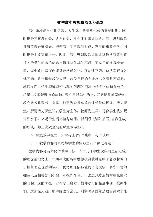 建构高中思想政治活力课堂论文