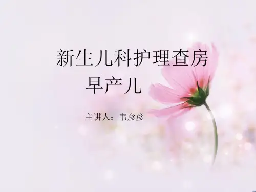 早产儿护理查房PPT课件