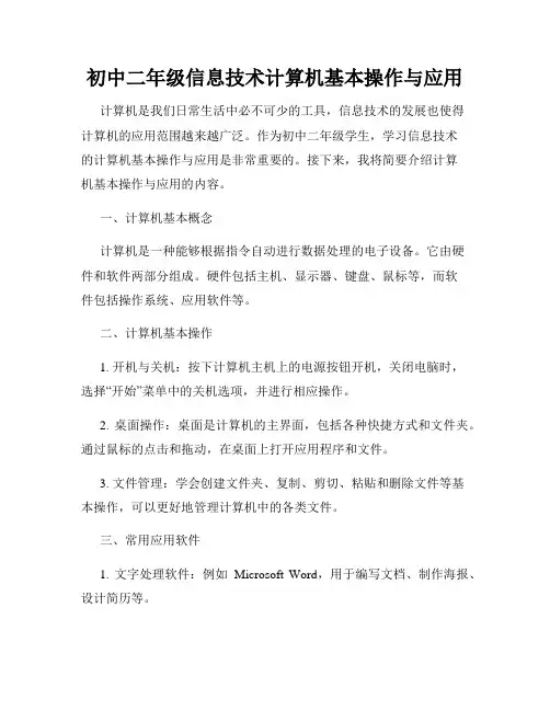 初中二年级信息技术计算机基本操作与应用