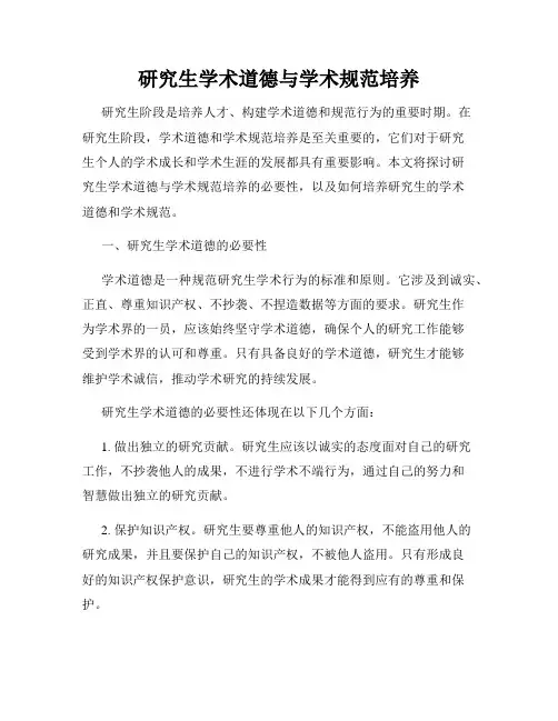 研究生学术道德与学术规范培养