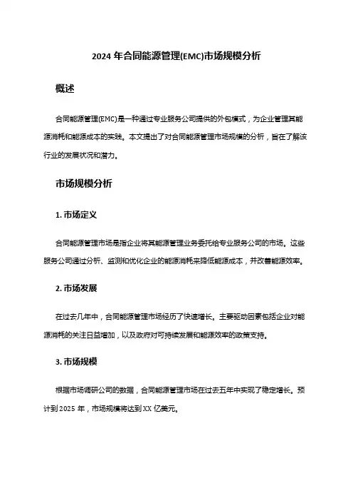 2024年合同能源管理(EMC)市场规模分析
