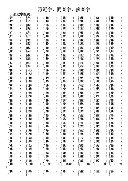 苏教版三年级下册语文复习资料形近字同音字多音字