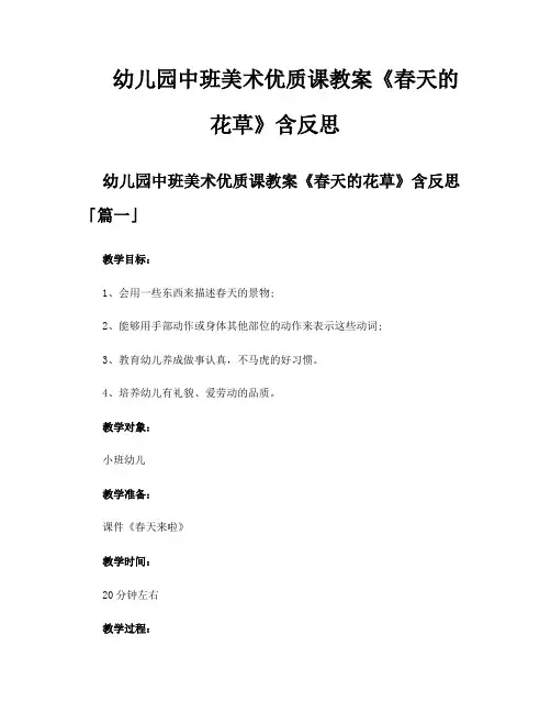幼儿园中班美术优质课教案《春天的花草》含反思