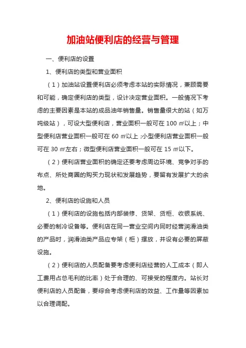 加油站便利店的经营与管理