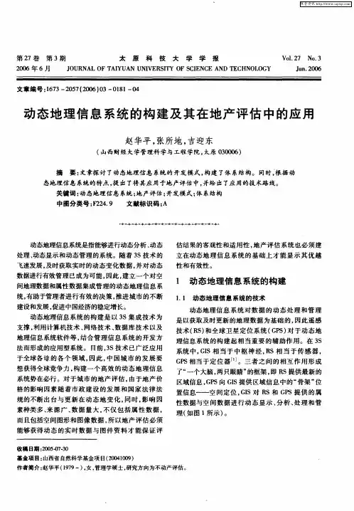 动态地理信息系统的构建及其在地产评估中的应用