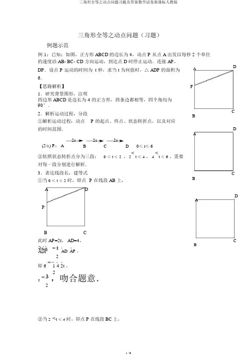 三角形全等之动点问题习题及答案数学试卷新课标人教版