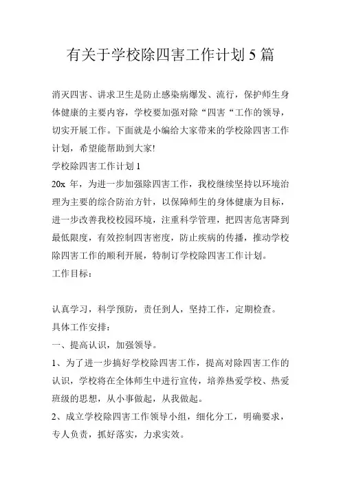 有关于学校除四害工作计划5篇