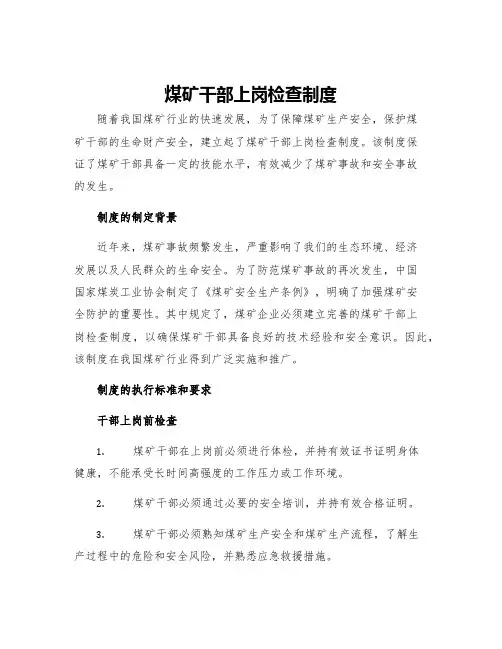 煤矿干部上岗检查制度