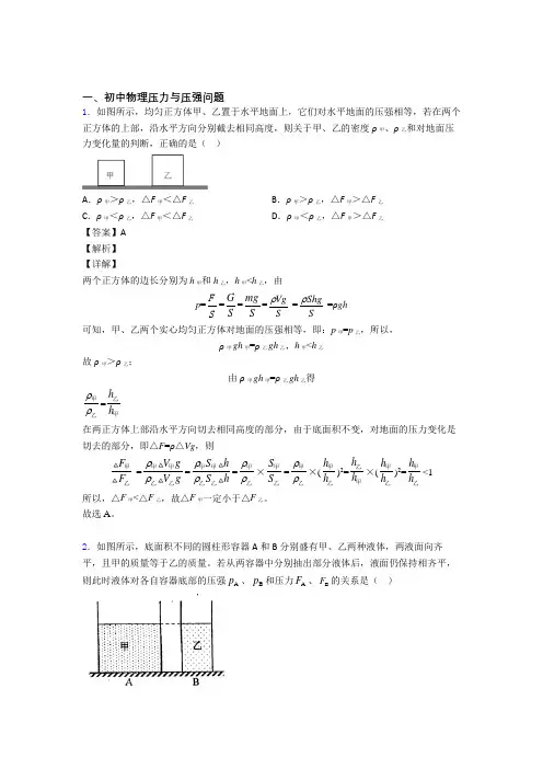 中考物理一模试题分类汇编——压力与压强问题综合附答案