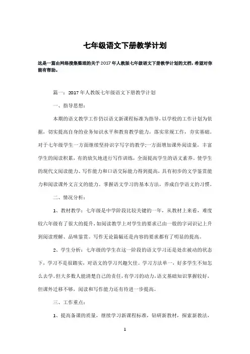 七年级语文下册教学计划