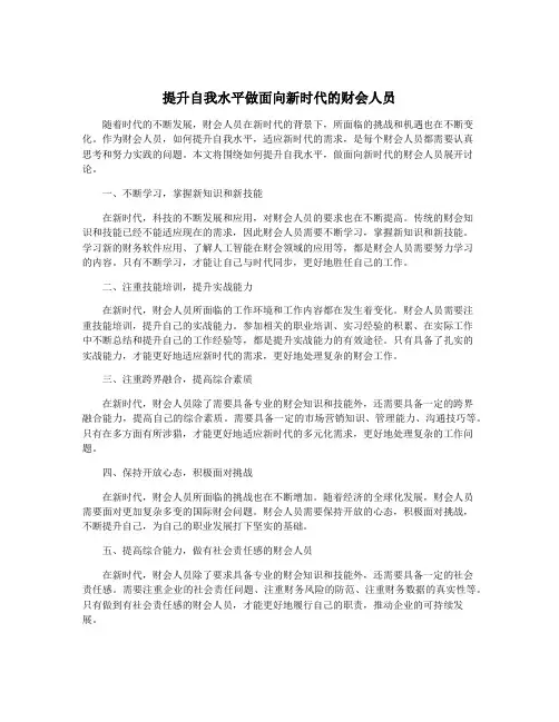 提升自我水平做面向新时代的财会人员