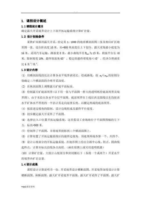 露采课设报告