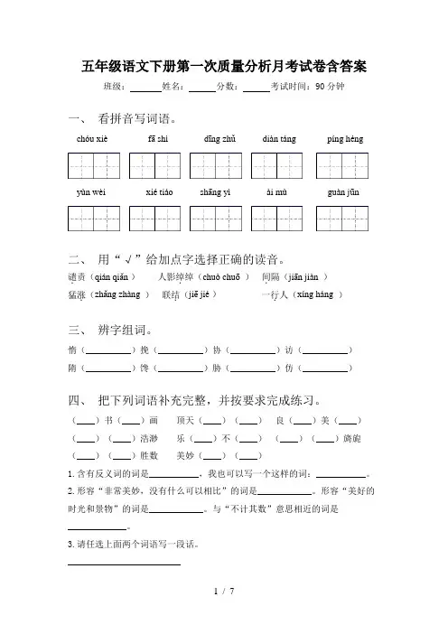 五年级语文下册第一次质量分析月考试卷含答案