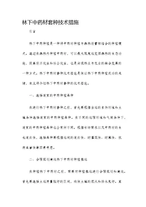 林下中药材套种技术措施