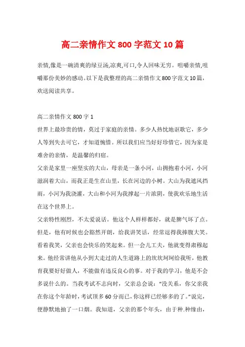 高二亲情作文800字范文10篇