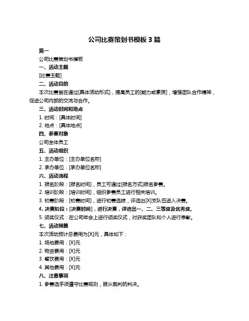 公司比赛策划书模板3篇