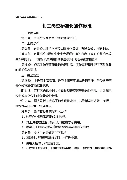 钳工岗位标准化操作规范