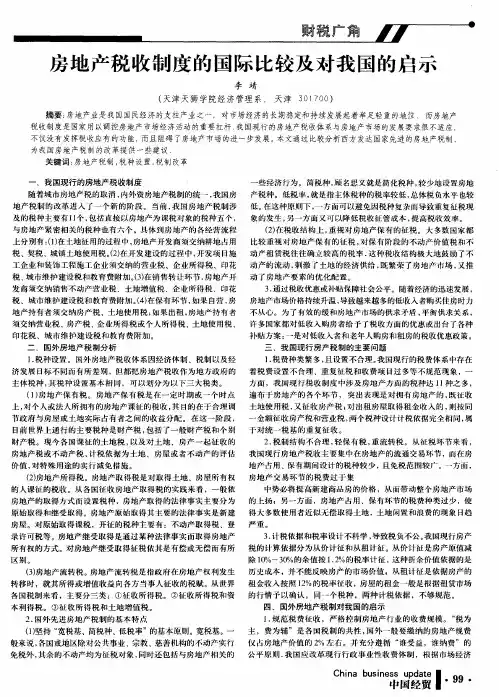 房地产税收制度的国际比较及对我国的启示