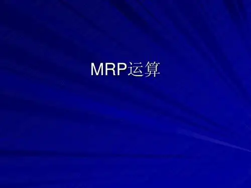 MRP运算