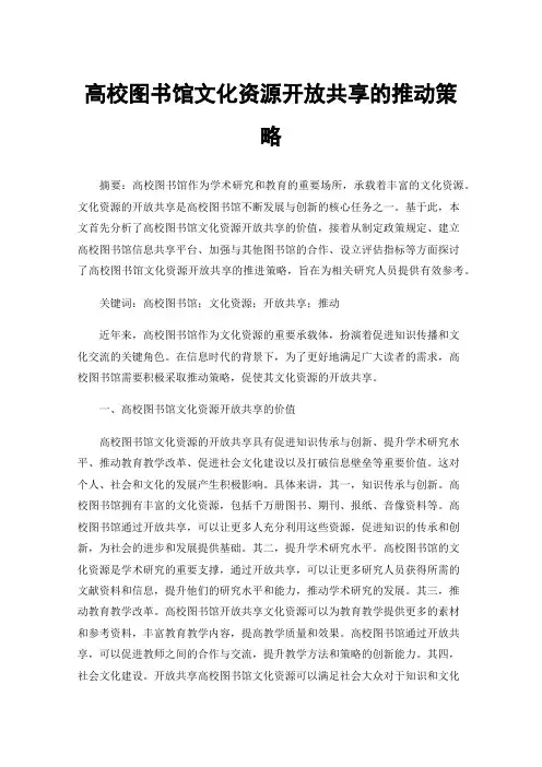 高校图书馆文化资源开放共享的推动策略