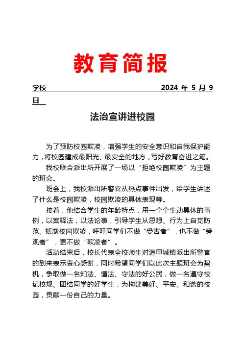 开展法治宣讲进校园简报