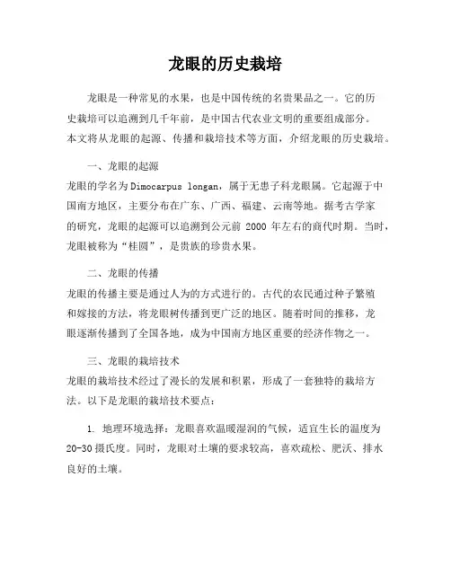 龙眼的历史栽培