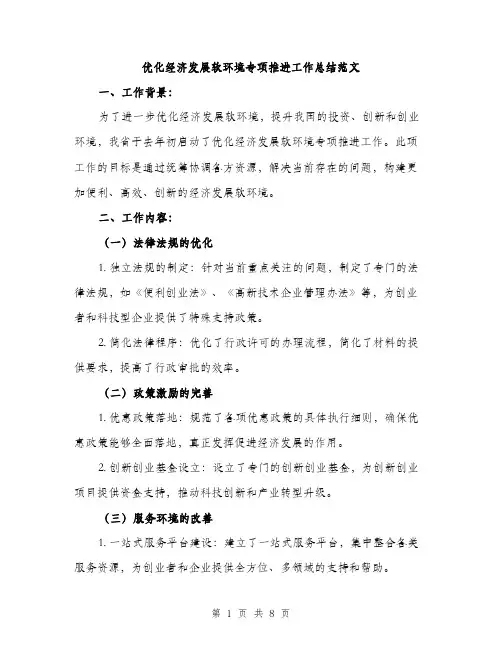 优化经济发展软环境专项推进工作总结范文（三篇）