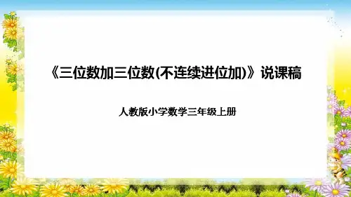 人教版小学数学三年级上册《三位数加三位数(不连续进位加)》说课稿(附反思、板书)课件